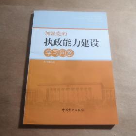 加强党的执政能力建设学习问答