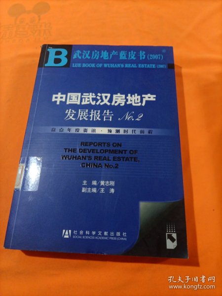 武汉房地产蓝皮书2007：中国武汉房地产发展报告NO.2