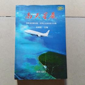 南天星辰---海南省首届功勋、优秀企业家报告文学集