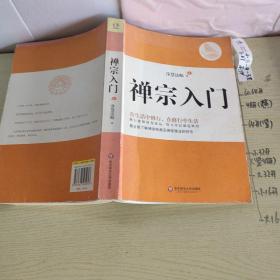 禅宗入门：—禅门泰斗净慧法师遗著纪念珍藏版，最全面了解禅宗的好书