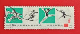 邮票(J43 )四届运动会