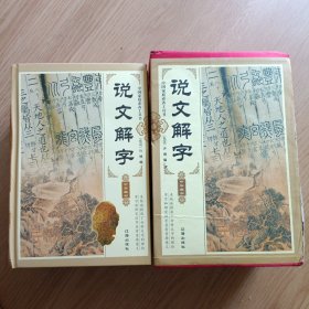 说文解字，全四卷