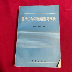 量子力学习题精选与剖析