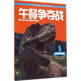 正版 午餐争夺战 江泓 著 吉林科学技术出版社