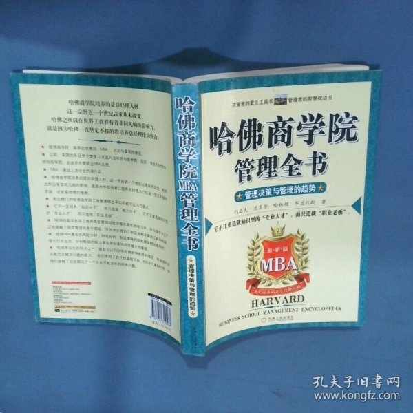 哈佛商学院管理全书   管理决策与管理的趋势  小罗伯特R 普莱切特 机械工业出版社