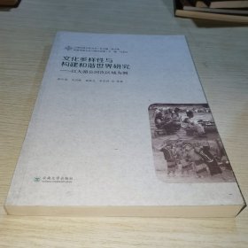 文化多样性与构建和谐世界研究——以大湄公河次区域为例