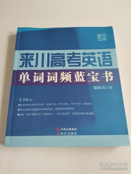 来川高考英语单词词频蓝宝书