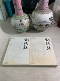 金瓯缺：1-2卷