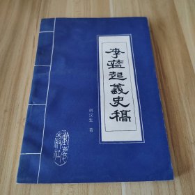 李蓝起义史稿