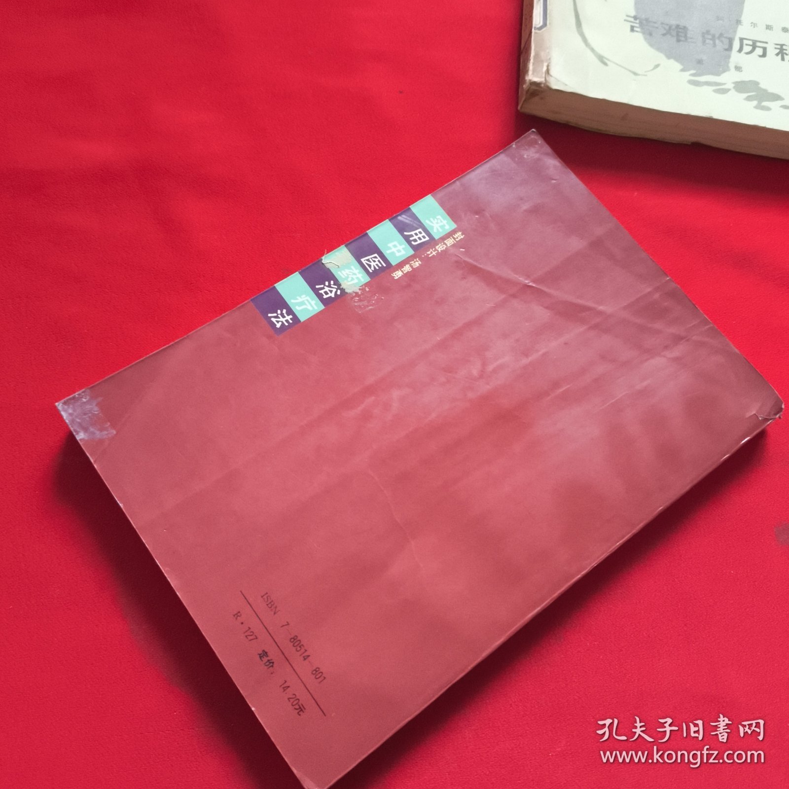 实用中医药浴疗法