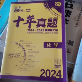 理想树2019新版 高考必刷卷十年真题 化学 2009-2018真题卷 67高考复习辅导用书