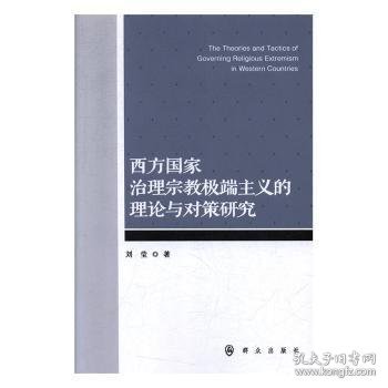 西方国家治理宗教极端主义的理论与对策研究