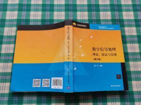 北京高等教育精品教材：数字信号处理：理论、算法与实现（第3版）