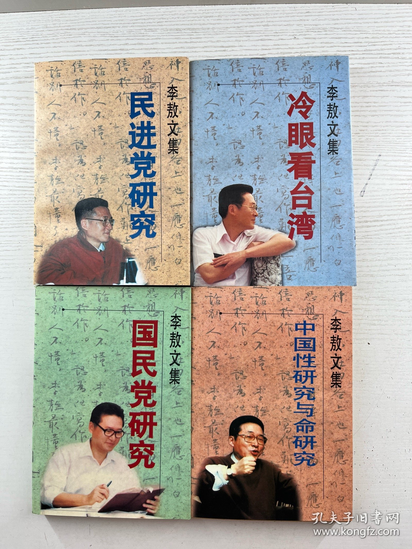 李敖文集 第一辑 全四册 冷眼看台湾、国民党研究、民进党研究、中国性研究与命研究（1996年一版一印）正版如图、内页干净