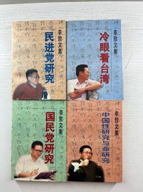 李敖文集 第一辑 全四册 冷眼看台湾、国民党研究、民进党研究、中国性研究与命研究（1996年一版一印）正版如图、内页干净