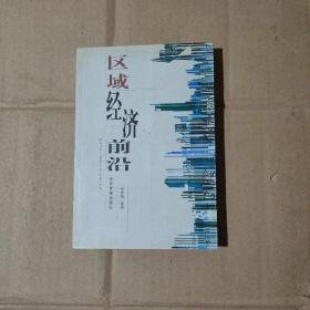 區(qū)域經(jīng)濟(jì)前沿     80-58-43-87