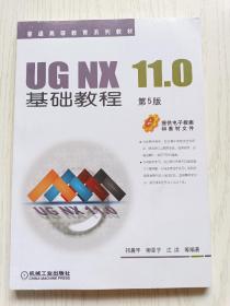 UG NX 11.0基础教程（第5版）
