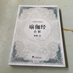 《瑜伽经》直解