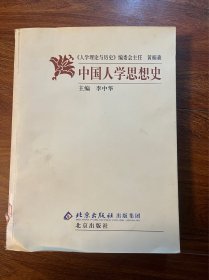 人学的理论与历史：中国人学思想史