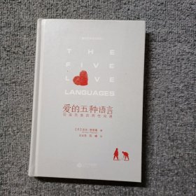 爱的五种语言：创造完美的两性沟通 精