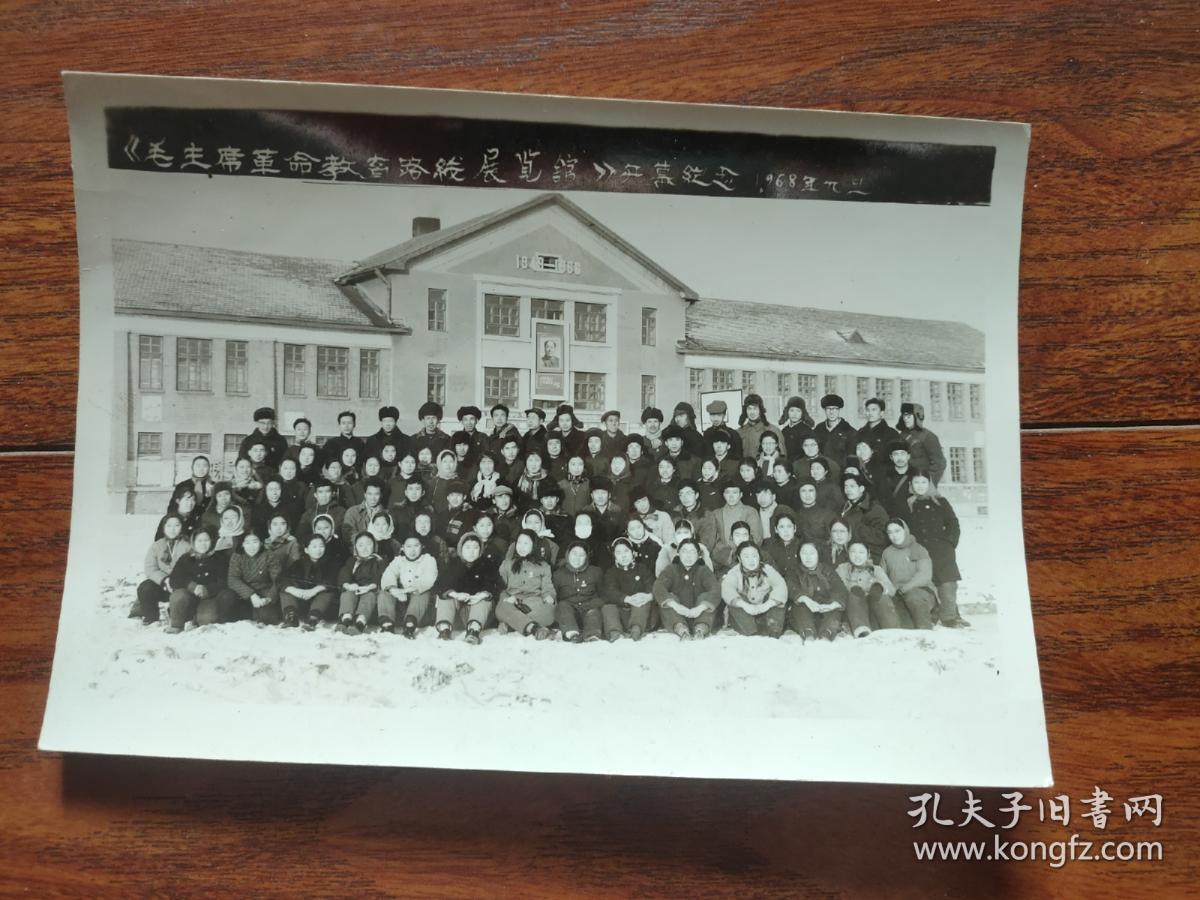 老照片:1968年毛主席革命教育路线展览馆开幕纪念（16.5厘米✘11.5厘米）