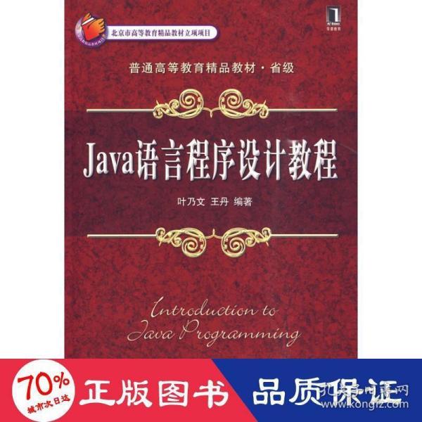 Java语言程序设计教程