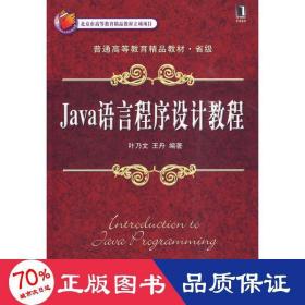 Java语言程序设计教程