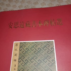 安思远藏善本碑帖选，正版书