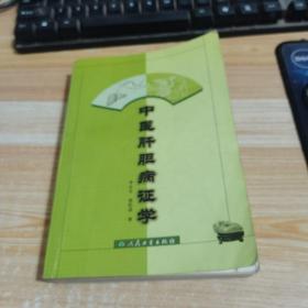 中医肝胆病证学