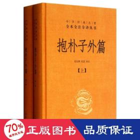 抱朴子外篇（精装，全二册）--中华经典名著全本全注全译丛书