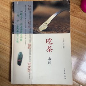 吃茶一水间