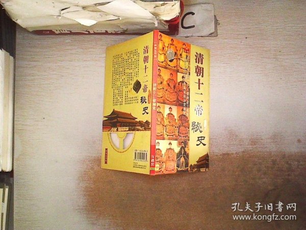 中华五千年：清朝十二帝秘史。