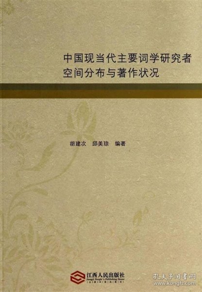 中国现当代主要词学研究者空间分布与著作状况