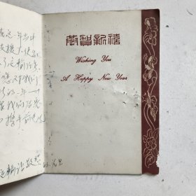 济南巿经三路交通运输站赠与茅厂全体同志的贺年卡…1963年元旦