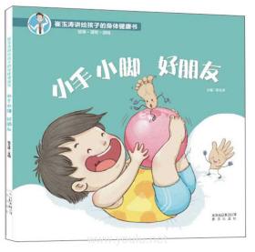 小手小脚好朋友/崔玉涛讲给孩子的身体健康书