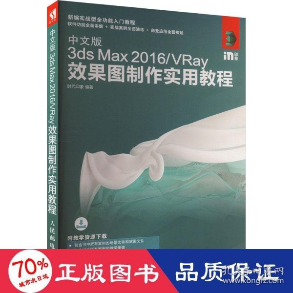 中文版3ds Max 2016/VRay效果图制作实用教程