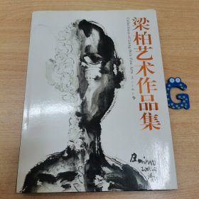 梁柏艺术作品集