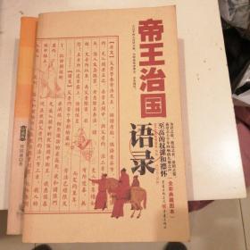 帝王治国语录（全彩典藏图本）