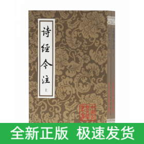 诗经今注（平）（全二册）(中国古典文学丛书)