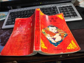 民俗通书万年历 1898-2017年 32开本474页 非馆藏