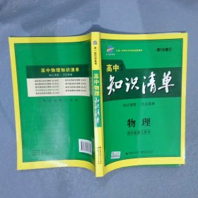 曲一线科学备考·高中知识清单：物理（高中必备工具书）（课标版）