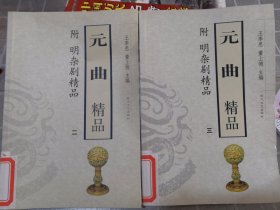 元曲精品：中国古典文学绝妙书系