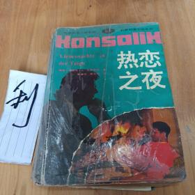 热恋之夜
