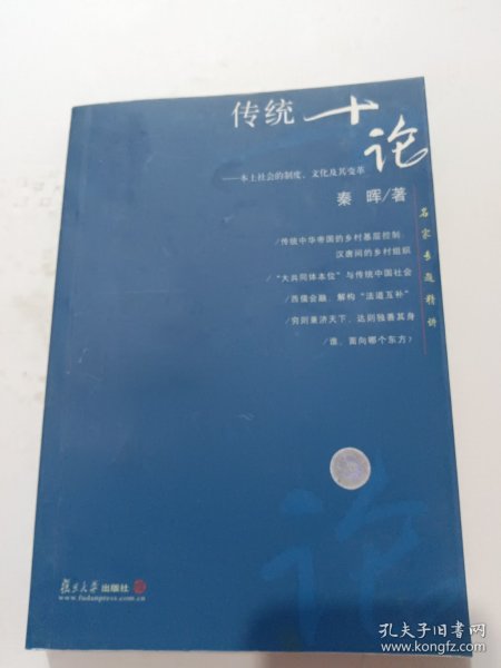 传统十论：本土社会的制度、文化与其变革