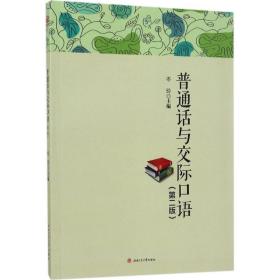 普通话与交际语 大中专文科语言文字 岑玲主编 新华正版