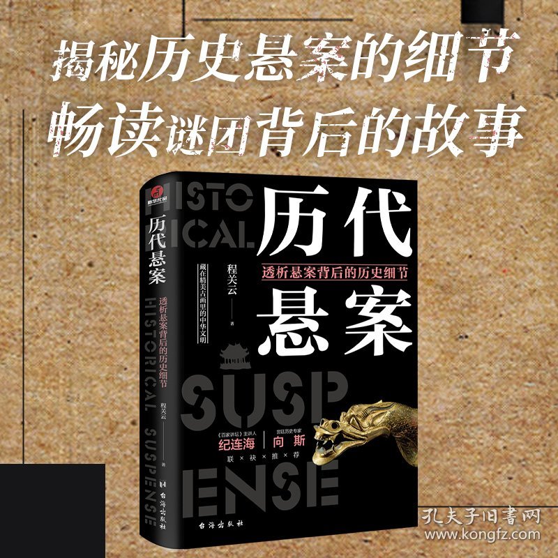 全新正版现货 历代悬案 透析悬案背后的历史细节 9787516828250 程关云 著 台海出版社