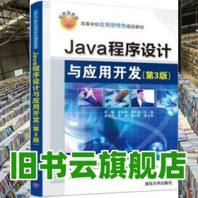Java程序設(shè)計與應(yīng)用開發(fā) 第三版第3版 吳敏 於東軍 清華大學出版社 9787302515456