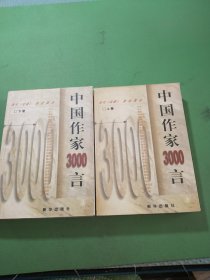 中国作家3000言:当代《论语》世纪真言上下