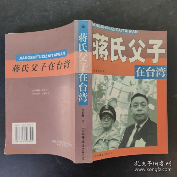 蒋氏父子在台湾