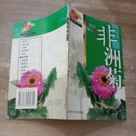 非洲菊（棚室花卉栽培技术丛书）